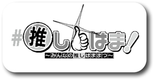 浜松ふかぼり部