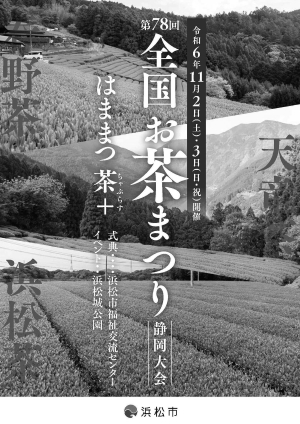 第78回全国お茶まつり