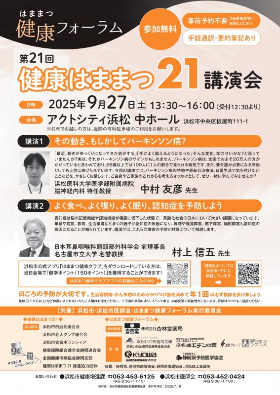 健康はままつ21講演会ちらし
