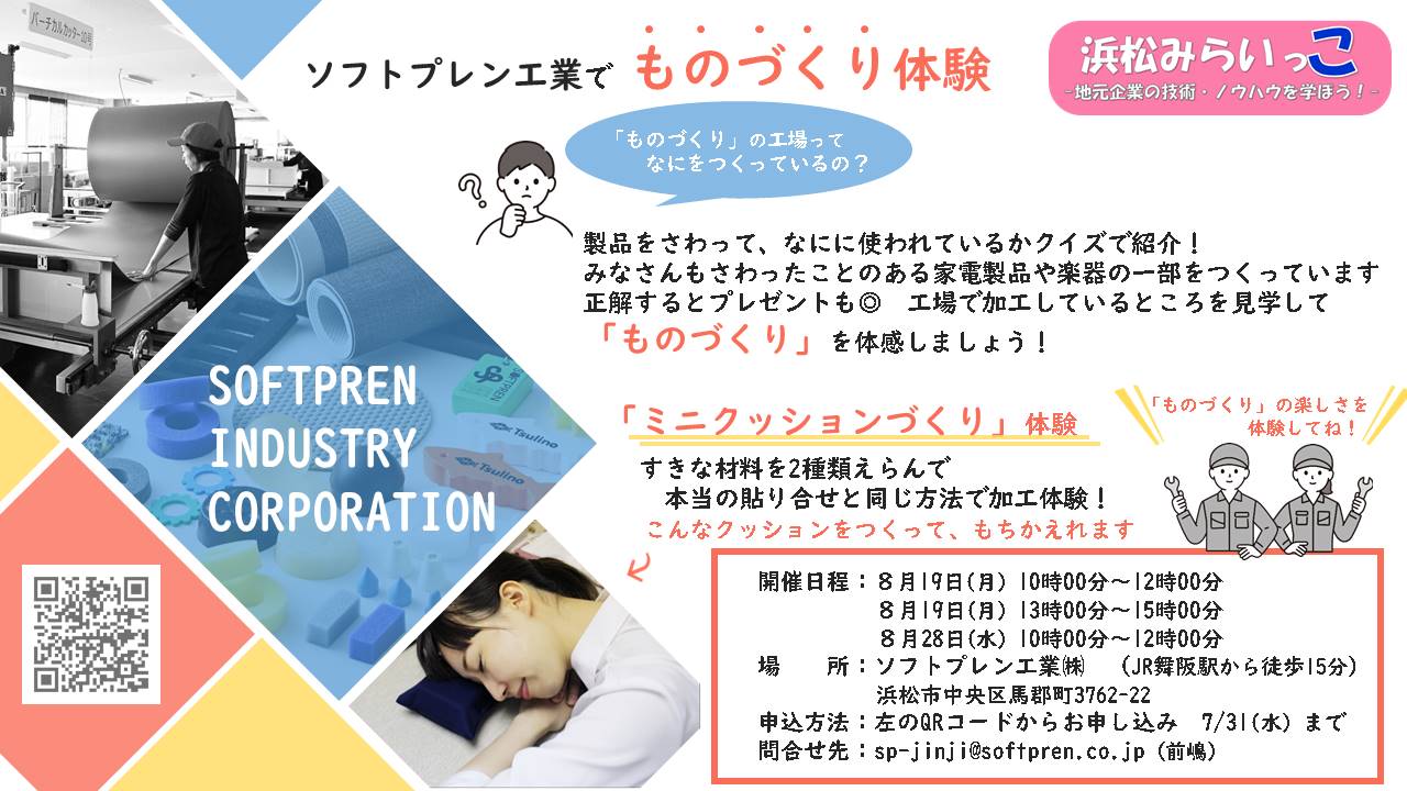 ソフトプレン工業株式会社