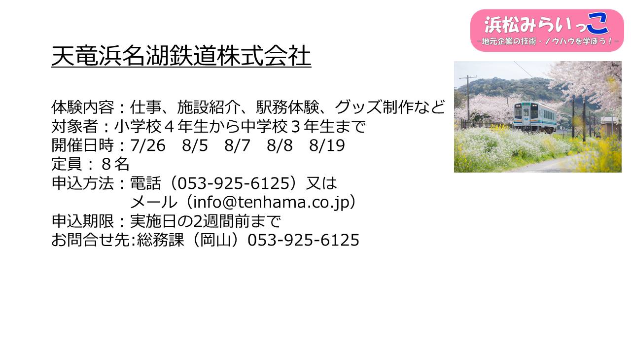 天竜浜名湖鉄道株式会社