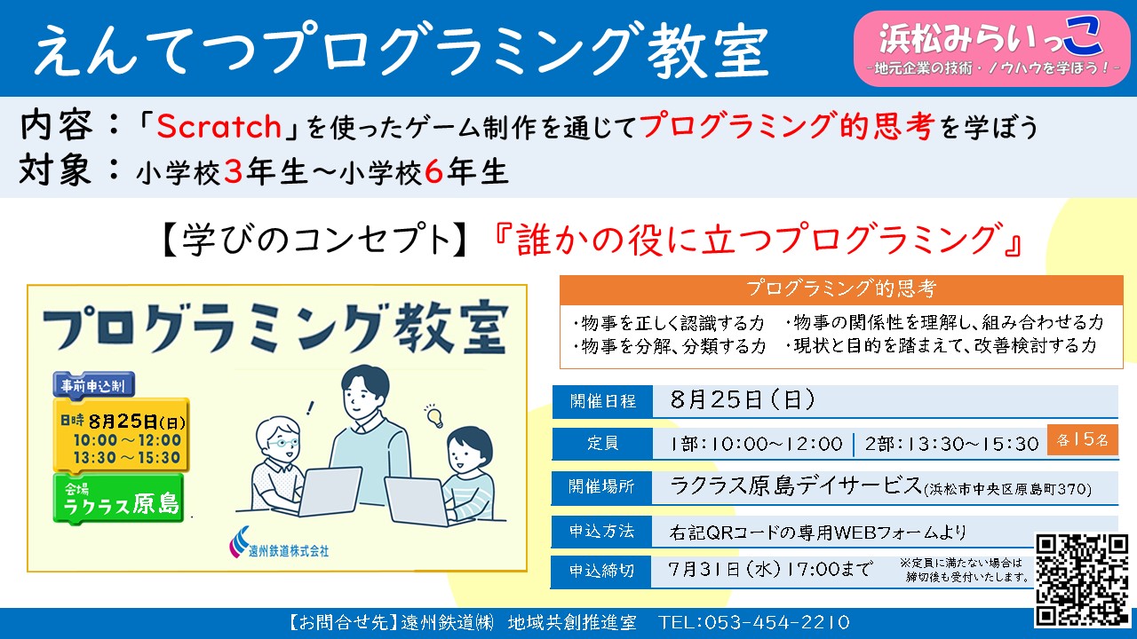 遠州鉄道株式会社