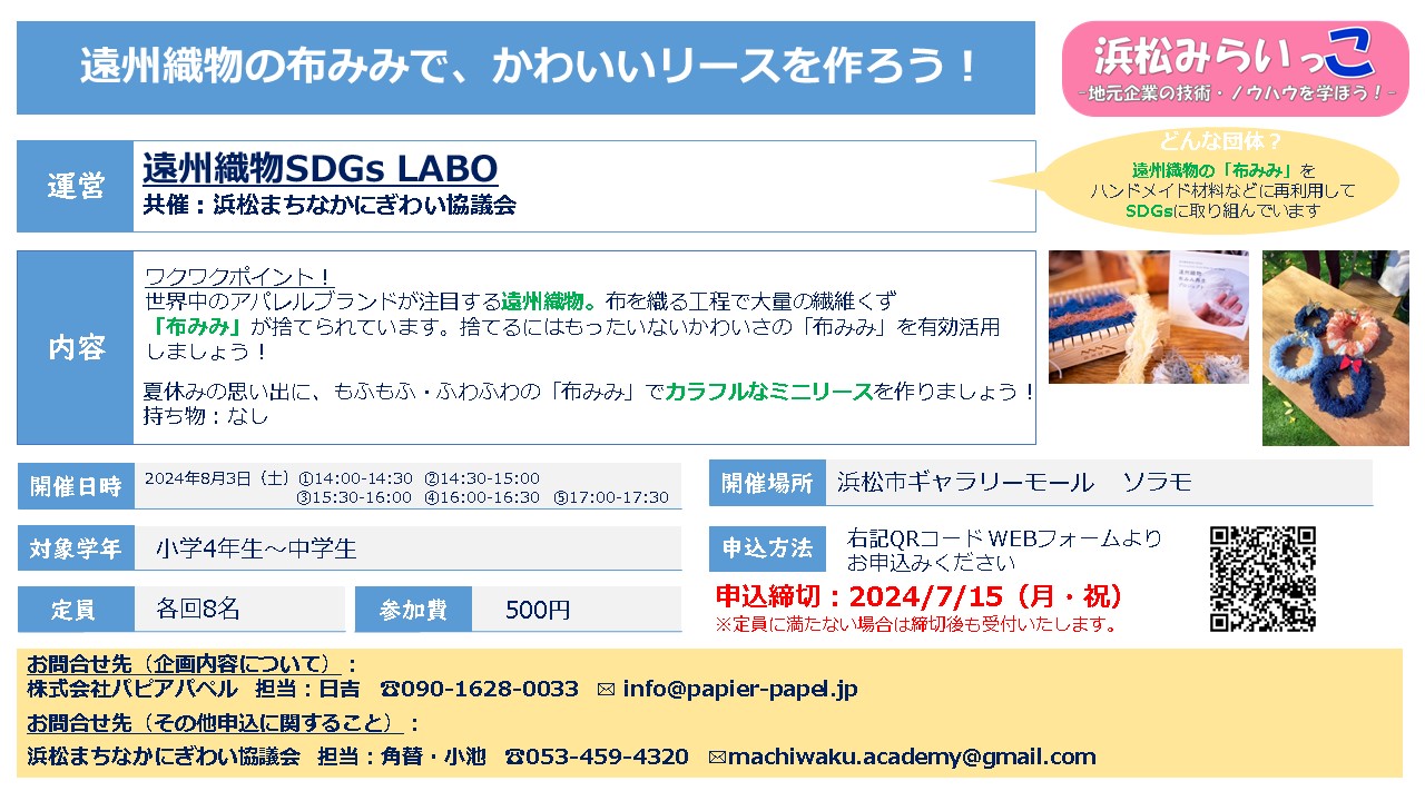 遠州織物SDGs LABO