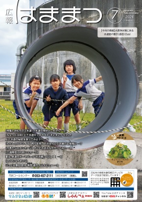 広報はままつ2024年7月号表紙