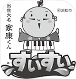 出世大名家康くん