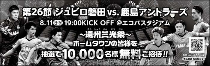 第26節 ジュビロ磐田 VS 鹿島アントラーズ