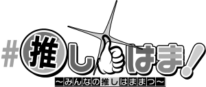＃推しはま！?みんなの推しはままつ?