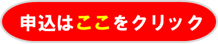 申込バナー