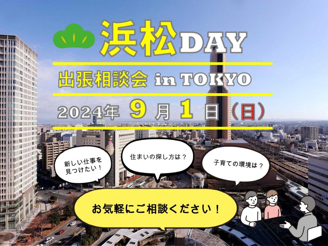 浜松DAY案内