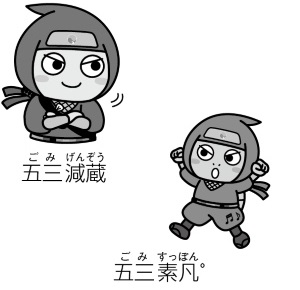 五三減蔵（ごみげんぞう）・五三素凡゜（ごみすっぽん）