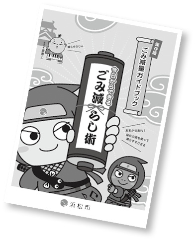 ごみ減量ガイドブック