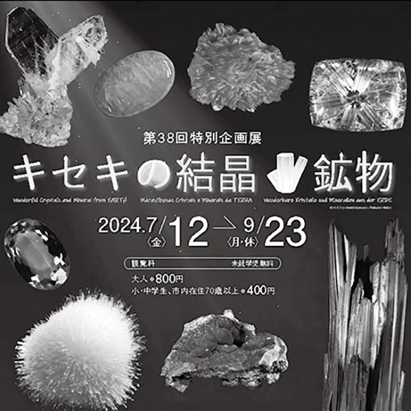 特別企画展「キセキの結晶鉱物」