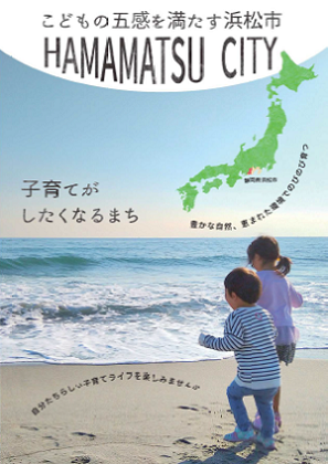 浜松市子育て情報PRリーフレット表紙