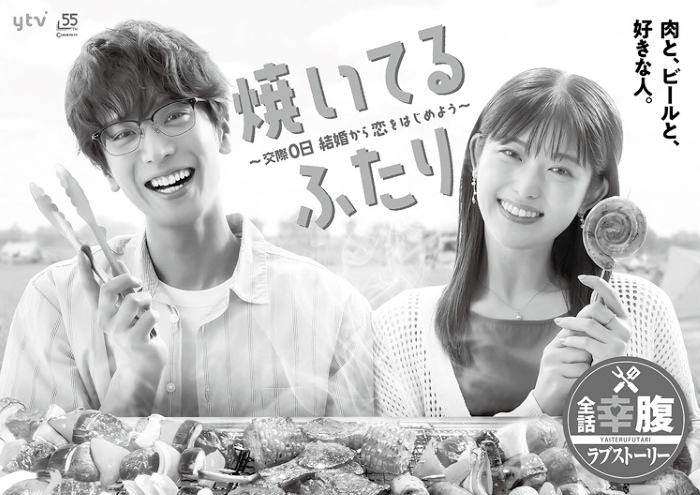 ドラマ『焼いてるふたり 〜交際0日 結婚から恋をはじめよう〜』
