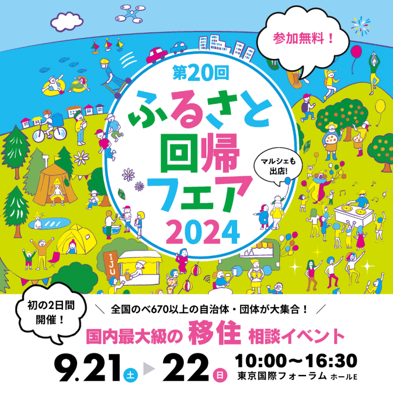 ふるさと回帰フェア2024