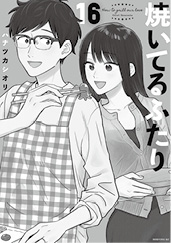 原作漫画『焼いてるふたり』
