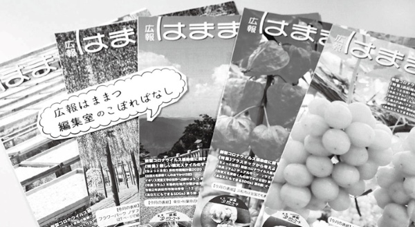広報はままつ編集室のこぼればなし