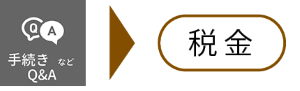 「手続きなどQ&A」の後に「税金」をタップ