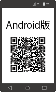 Android版