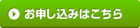 申込みボタン