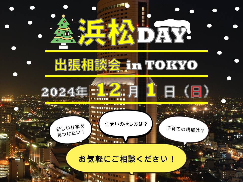 12月1日浜松デイ案内
