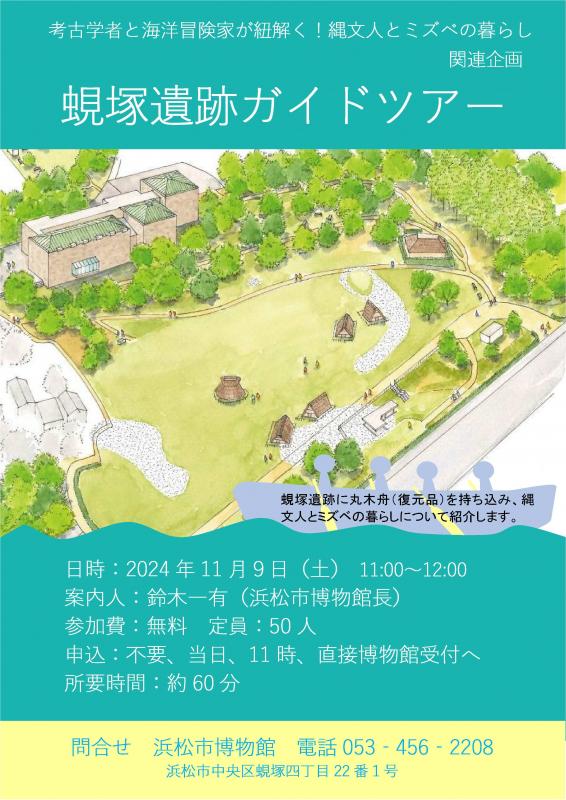 蜆塚遺跡ガイドツアー