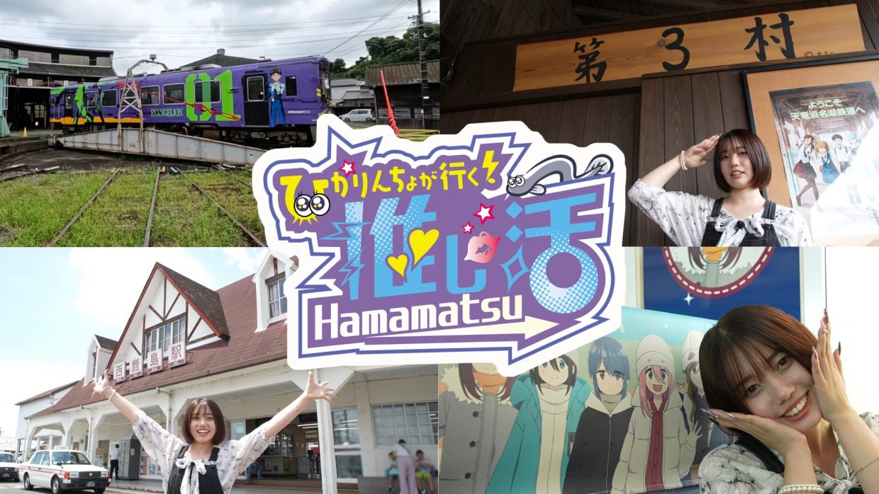 ひかりんちょが行く！推し活hamamatsu〜浜松フィルムコミッションを知る！〜のサムネイル