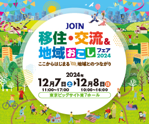 JOIN移住・交流＆地域おこしフェア画像