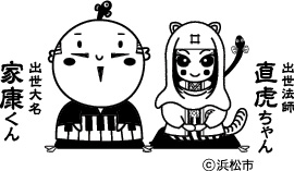 出世大名家康くん・出世法師直虎ちゃん