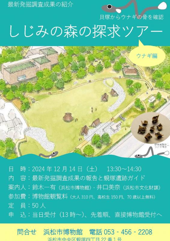 しじみの森の探求ツアー（ウナギ）ちらし