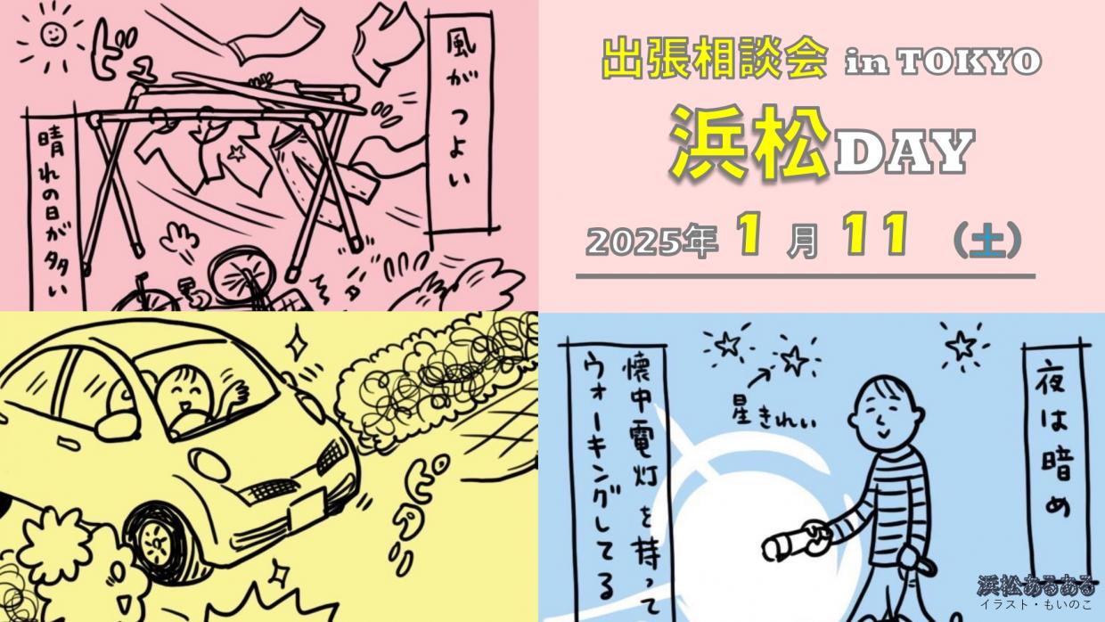 1月開催浜松デイのご案内