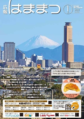 広報はままつ2025年1月号表紙