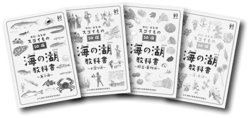 海の湖 教科書 （魚介編、お祭り編、野菜・果物編、花木編）