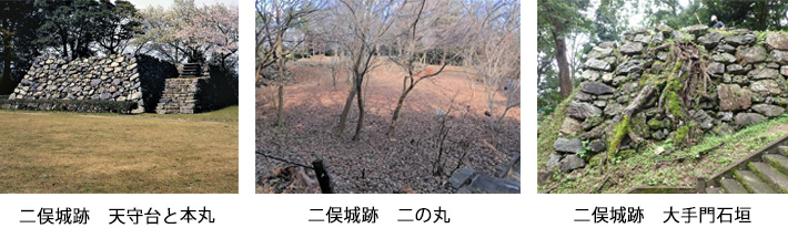 二俣城跡　天守台と本丸　二俣城跡　二の丸　二俣城跡　大手門石垣