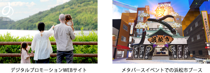 デジタルプロモーションWEBサイト　メタバースイベントでの浜松市ブース