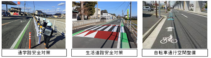 通学路安全対策　生活道路安全対策　自転車通行空間整備
