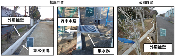 校庭貯留　公園貯留