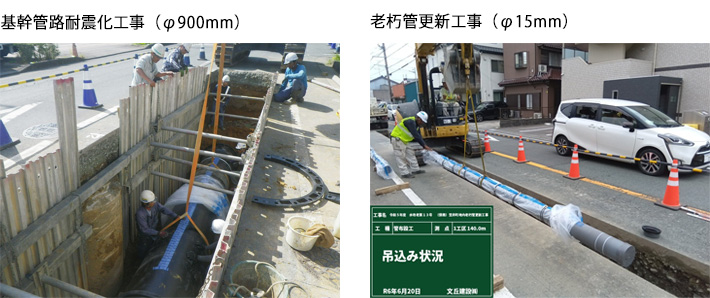 基幹管路耐震化工事(φ900mm) 老朽管更新工事(φ15mm)