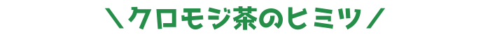 ヒミツ