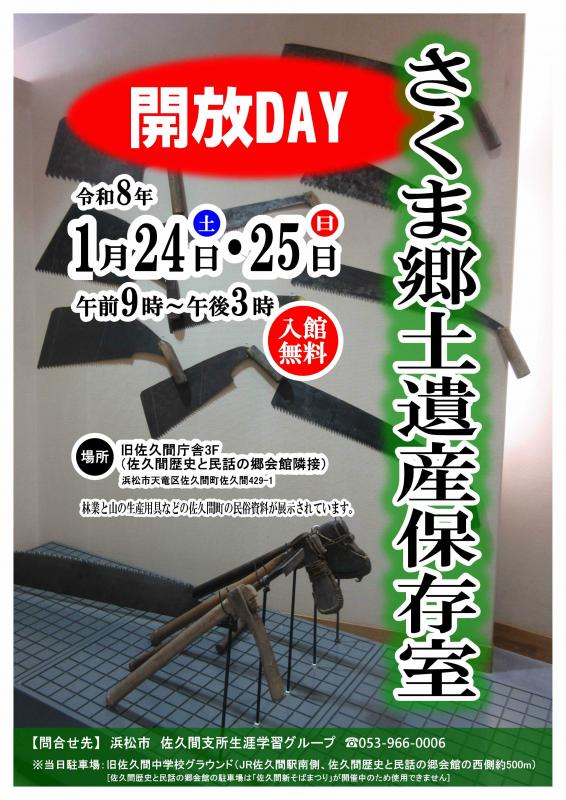 さくま郷土遺産保存室