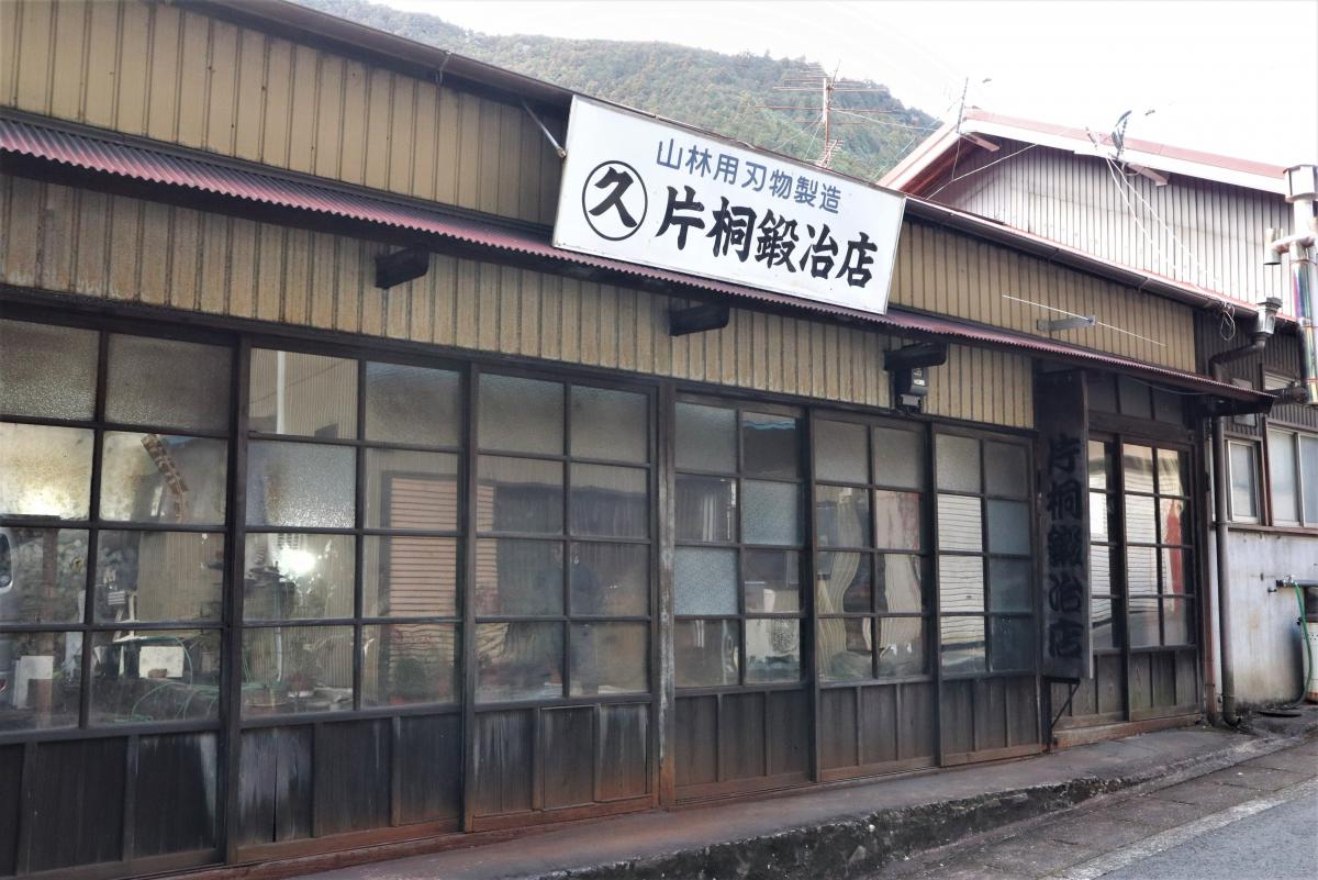 片桐鍛冶店