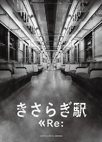 きさらぎ駅Re：