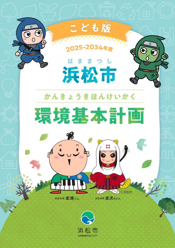 こども版浜松市環境基本計画