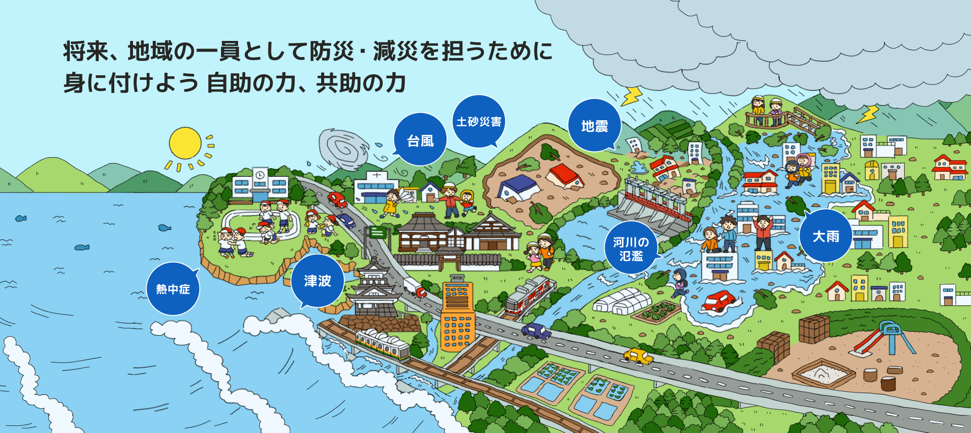 将来、地域の一員として防災・減災を担うために身に着けよう自助の力、共助の力