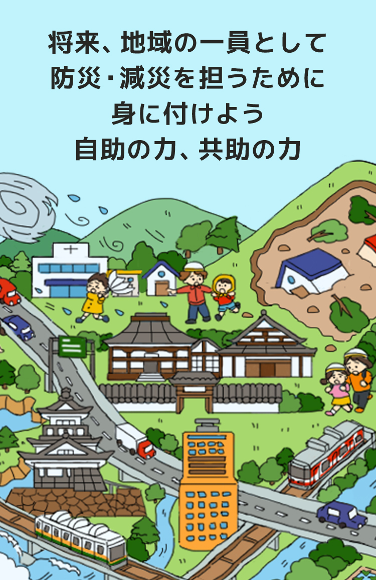 来、地域の一員として防災・減災を担うために身に着けよう自助の力、共助の力