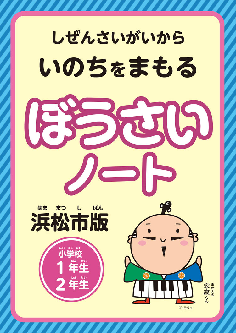 ぼうさいノート　小学校1年生、2年生