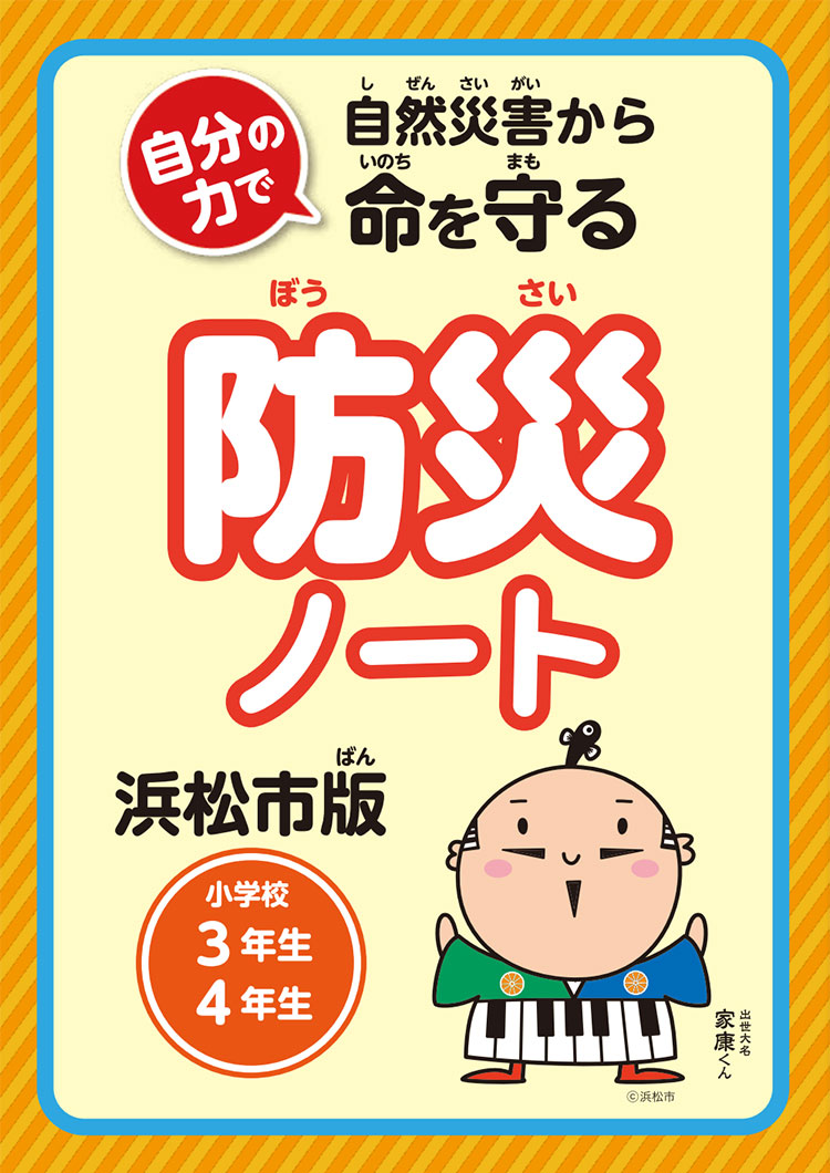 防災ノート　小学校3年生、4年生