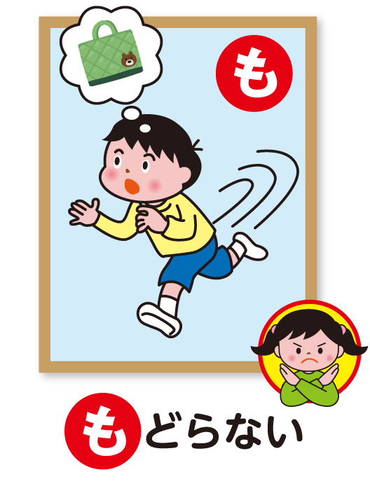 もどらない