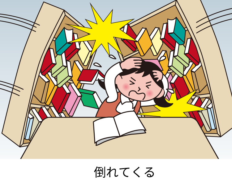倒れてくる