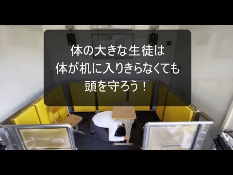 体の大きな生徒は、体が机に入りきらなくても、頭を守ろう!